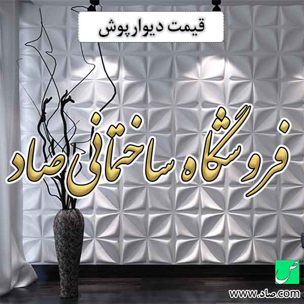 قیمت دیوارپوش و انواع دیوارپوش