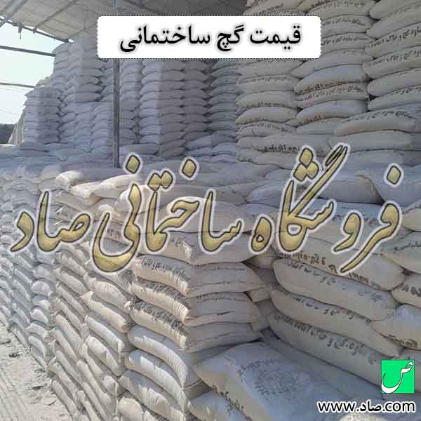 قیمت گچ ساختمانی